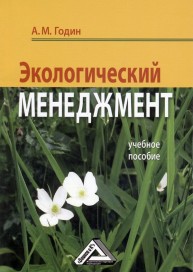 Экологический менеджмент Годин А.М.