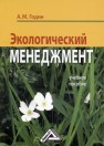Экологический менеджмент Годин А.М.
