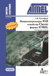 Микроконтроллеры AVR семейства Classic фирмы ATMEL Евстифеев А.В.
