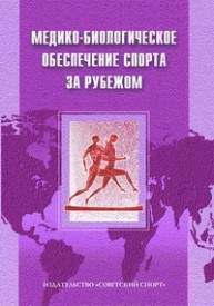 Медико-биологическое обеспечение спорта за рубежом Макарова Г.А., Поляев Б.А.