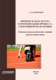 Физическая культура и оптимизация процесса спортивной подготовки: организационная культура личности юного спортсмена: Программа элективного курса для основного общего образования Кузьменко Г.А., Эссеббар К.М.