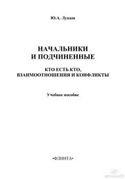 Начальники и подчиненные: кто есть кто, взаимоотношения и конфликты Лукаш Ю.А.