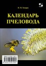 Календарь пчеловода Титарев В.М.