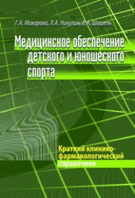 Медицинское обеспечение детского и юношеского спорта Макарова Г.А., Никулин Л.А., Шашель В.А.