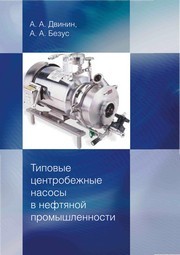 Типовые центробежные насосы в нефтяной промышленности :учебное пособие Двинин А.А., Безус А.А.