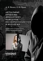 Актуальные проблемы девиантного поведения несовершеннолетних и молодёжи Минин А.Я., Краев О.Ю.