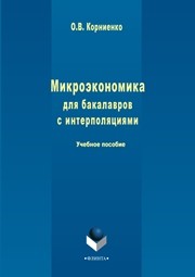 Микроэкономика для бакалавров с интерполяциями Корниенко О.В.