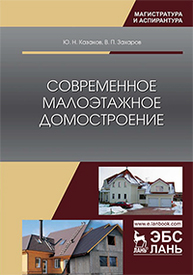 Современное малоэтажное домостроение Казаков Ю.Н., Захаров В.П.