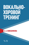 Вокально-хоровой тренинг Ковешникова А. А.