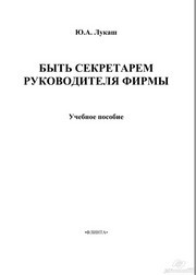 Быть секретарём руководителя фирмы Лукаш Ю.А.