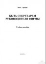 Быть секретарём руководителя фирмы Лукаш Ю.А.