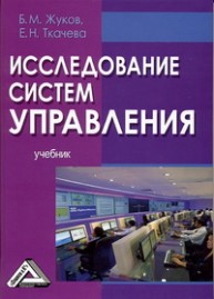 Исследование систем управления: Учебник Жуков Б.М., Ткачева Е.Н.
