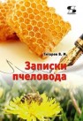 Записки пчеловода Титарев В.М.
