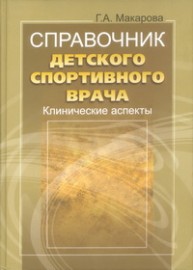 Справочник детского спортивного врача Макарова Г.А.