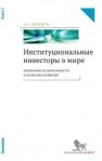 Институциональные инвесторы в мире: особенности деятельности и политика развития: в 2 кн.: кн. 2 Абрамов А.Е.