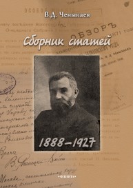 Сборник статей (1888—1927) Ченыкаев В.Д.