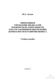 Эффективное управление филиалами и контроль их деятельности как составляющая обеспечения безопасности и развития бизнеса Лукаш Ю.А.