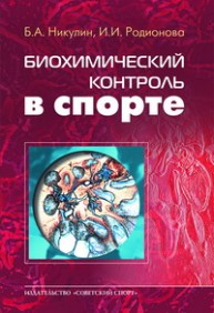 Биохимический контроль в спорте Никулин Б.А., Родионова И.И.