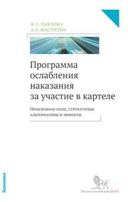 Программа ослабления наказания за участие в картеле: проблемное поле, структурные альтернативы и эффекты Павлова Н.С., Шаститко А.Е.