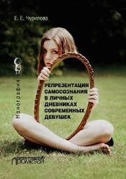 Репрезентация самосознания в личных дневниках современных девушек : Монография Чурилова Е.Е.