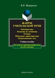 Жанры учительской речи Мещеряков В.Н.