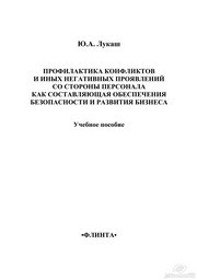 Профилактика конфликтов и иных негативных проявлений со стороны персонала как составляющая обеспечения безопасности и развития бизнеса Лукаш Ю.А.