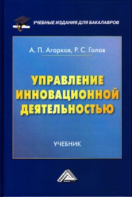 Управление инновационной деятельностью: Учебник для бакалавров Агарков А.П.,, Голов Р.С.