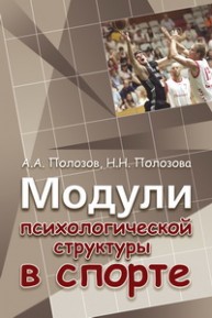 Модули психологической структуры в спорте Полозов А.А., Полозова Н.Н.
