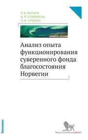 Анализ опыта функционирования суверенного фонда благосостояния Норвегии Ибраев Р.Х., Сорокина А.В., Трунин П.В.