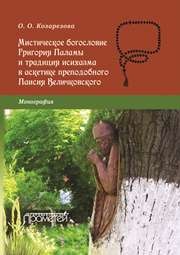 Мистическое богословие Григория Паламы и традиция исихазма в аскетике Паисия Величковского : Монография Козарезова.О.О.