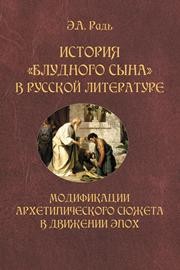 История "блудного сына" в русской литературе: модификации архетипического сюжета в движении эпох Радь Э.А.