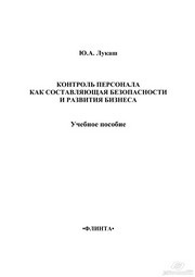 Контроль персонала как составляющая безопасности и развития бизнеса Лукаш Ю.А.
