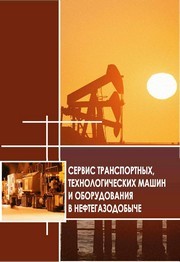 Сервис транспортных, технологических машин и оборудования С 32 в нефтегазодобыче : учебное пособие Захаров Н.С., Яговкин А.И., Асеев С.А.