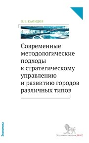 Современные методологические подходы к стратегическому управлению и развитию городов различных типов: монография Кафидов В.В.