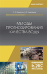 Методы прогнозирования качества воды Фёдоров С.В., Кудрявцев А.В.
