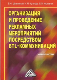 Организация и проведение рекламных мероприятий посредством BTL-коммуникаций: Учебное пособие Шпаковский В.О., Чугунова Н.М., Кирильчук И.В.