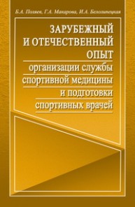Зарубежный и отечественный опыт организации службы спортивной медицины и подготовки спортивных врачей. Поляев Б.А., Макарова Г.А., Белолипецкая И.А.