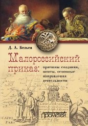Малороссийский приказ: причины создания, штаты, основные направления деятельности Безьев Д.А.