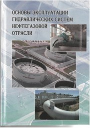 Основы эксплуатации гидравлических систем нефтегазовой отрасли Земенкова М.Ю., Венгеров А.А., Тырылгин И.В., Воронин К.С.