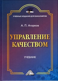 Управление качеством: Учебник для бакалавров Агарков А.П.