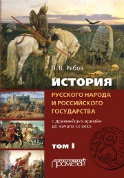 История русского народа и российского государства (с древнейших времён до начала XX века) в 2-х томах. Том 1 Рябов П.В.
