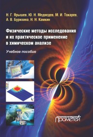 Физические методы исследования и их практическое применение в химическом анализе. Учебное пособие Ярышев Н.Г., Медведев Ю.Н., Токарев М.И., Камкин Н. Н.