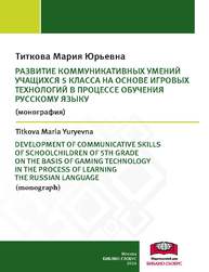 Развитие коммуникативных умений учащихся 5 класса на основе игровых технологий в процессе обучения русскому языку Титкова М.Ю.
