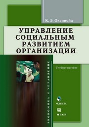 Управление социальным развитием организации Оксинойд К.Э.