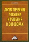 Логистические ловушки и решения в договорах: справочник предпринимателя Волгин В.В.