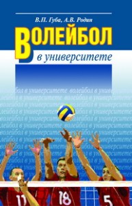 Волейбол в университете: Теоретическое и учебно-методическое обеспечение системы подготовки студентов в спортивном клубе Губа В.П., Родин А.В.