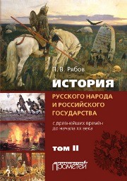 История русского народа и российского государства (с древнейших времён до начала XX века) в 2-х томах. Том 2 Рябов П.В.