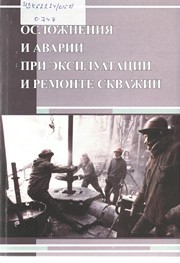 Осложнения и аварии при эксплуатации и ремонте скважин: учебное пособие Зозуля Г.П., Кустышев А.В., Овчинников В.П.