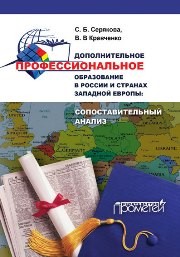 Дополнительное профессиональное образование в России и странах Западной Европы: сопоставительный анализ: Монография Серякова С.Б., КРАВЧЕНКО В.В.