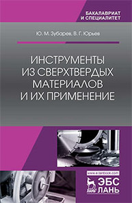 Инструменты из сверхтвердых материалов и их применение Зубарев Ю.М., Юрьев В.Г.